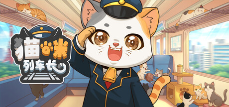 [PC]猫咪列车长/Neko Station