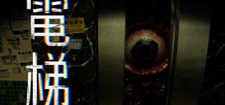 [PC]电梯: 无间/ELEVATOR: AVICI