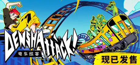 [PC]电车炫客/Denshattack!