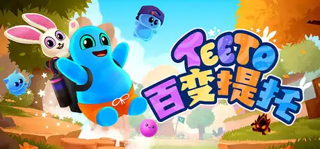 [PC]百变提托/Teeto