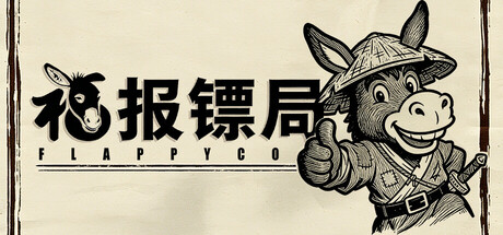 [PC]福报镖局