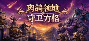 肉鸽领地：守卫方格