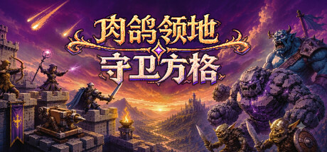 [PC]肉鸽领地：守卫方格/Rogue Realm: Guardian Grids