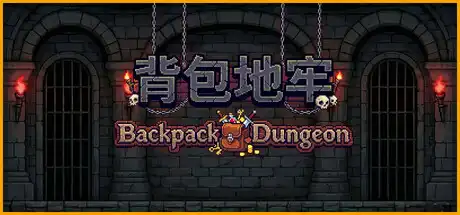 [PC]背包地牢/Backpack Dungeon