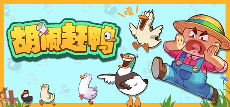 [PC]胡闹赶鸭/Quack Quack Up