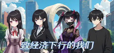 [PC]致经济下行的我们