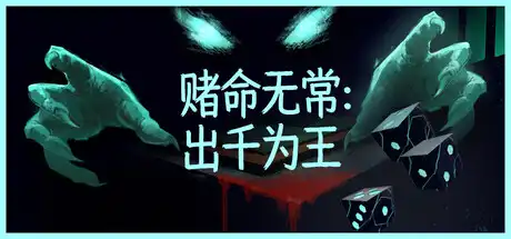 [PC]赌命无常：出千为王/Cheat Death