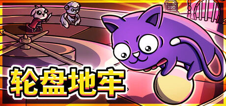 [PC]轮盘地牢/Roulette Dungeon