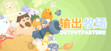 [PC]输出牧场/Output Pasture