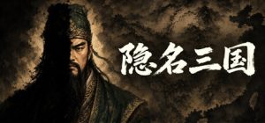 隐名三国