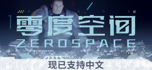 零度空间