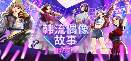 [PC]韩流偶像故事: 出道之路/K-pop Idol Stories: Road to Debut