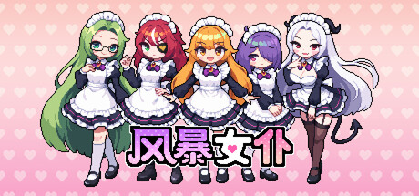 [PC]风暴女仆/Maids of Storm