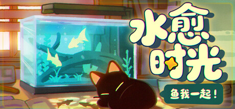[PC]鱼我一起: 水愈时光/With Me: Aquatic Time