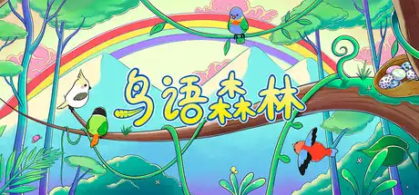 [PC]鸟语森林/Feather Land