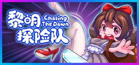 [PC]黎明探险队 / CTD/Chasing the Dawn / CTD